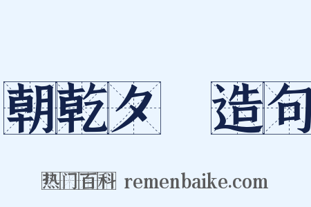 朝乾夕愓造句是什么意思的图片